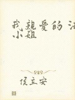 我亲爱的 法医小姐