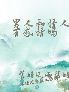 男人和情人之间有感情吗