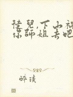 徒儿,下山祸害你师姐去吧免费阅读下载