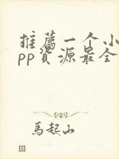 推荐一个小说app资源最全还免费