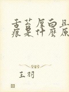 舌苔厚白且有齿痕是什么原因