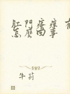 肛门瘙痒 有血怎么回事