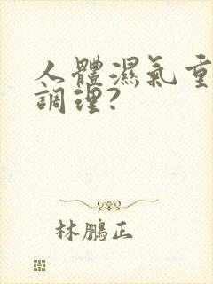 人体湿气重怎样调理?