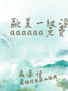 欧美一级淫片aaaaaaa免费