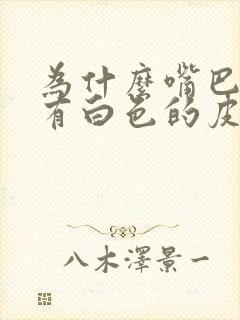 为什么嘴巴里面有白色的皮脱落