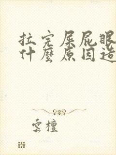 拉完屎屁眼疼是什么原因造成的