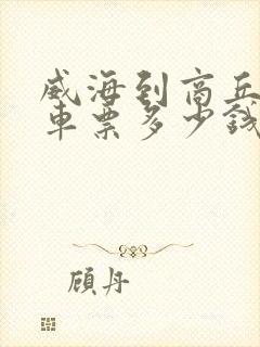 威海到商丘大巴车票多少钱