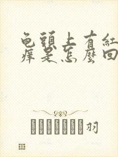 龟头上有红点很痒是怎么回事