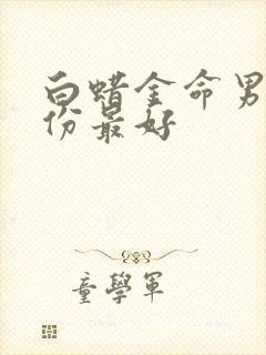 白蜡金命男几月份最好