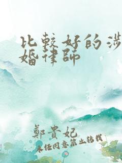 比较好的涉外离婚律师