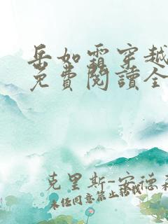 岳如霜穿越小说免费阅读全文