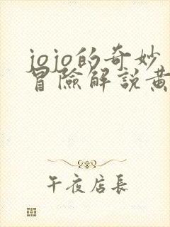 jojo的奇妙冒险解说黄金之风