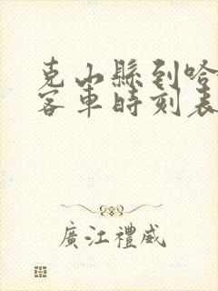 克山县到哈尔滨客车时刻表查询