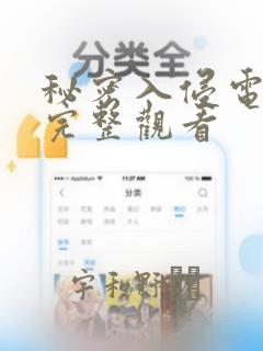 秘密入侵电影版完整观看