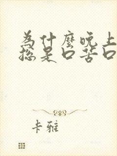 为什么晚上睡觉总是口苦口干