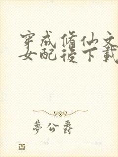 穿成修仙文炮灰女配后下载