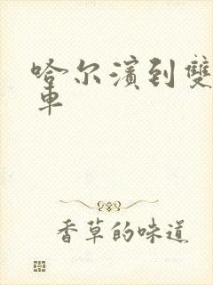 哈尔滨到双城客车