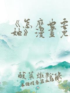 《怎么也要不够她》漫画免费观看