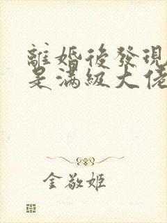 离婚后发现前妻是满级大佬免费阅读