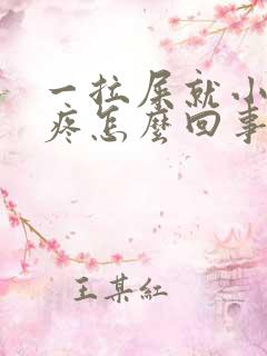 一拉屎就小肚子疼怎么回事儿