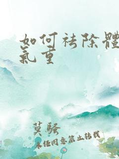 如何祛除体内湿气重