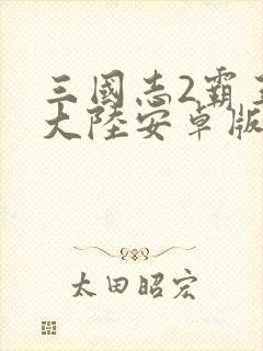 三国志2霸王的大陆安卓版下载