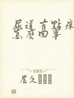 尿道有点痒痛是怎么回事