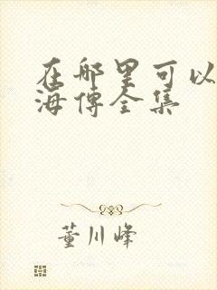 在哪里可以看藏海传全集