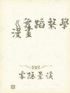 《舞蹈系学姐》漫画