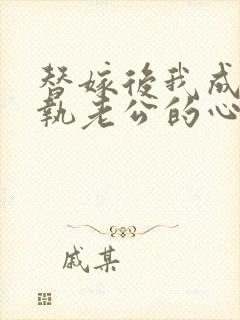 替嫁后我成了偏执老公的心尖宠短剧