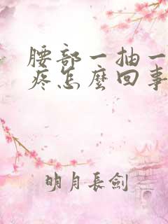 腰部一抽一抽的疼怎么回事