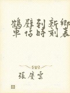 鹤壁到新乡的汽车站时刻表