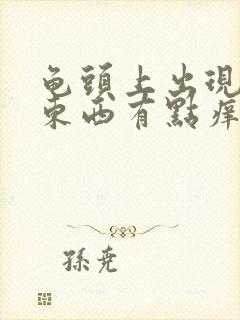 龟头上出现白色东西有点痒是什么原因