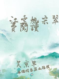 江云旭宋翠月免费阅读