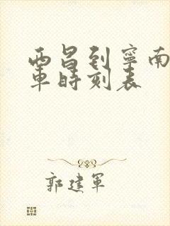 西昌到宁南县汽车时刻表