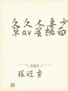 久久人妻少妇嫩草av蜜桃白洁