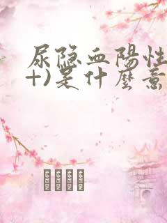 尿隐血阳性(2+)是什么意思