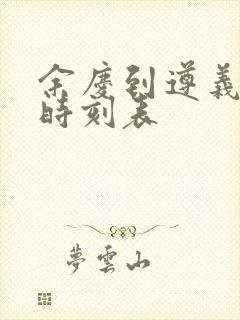 余庆到遵义客车时刻表