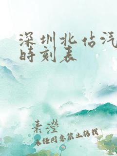 深圳北站汽车站时刻表