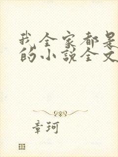 我全家都是穿来的小说全文免费阅读