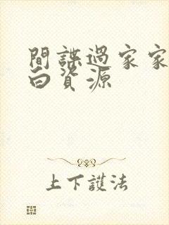 间谍过家家代号白资源