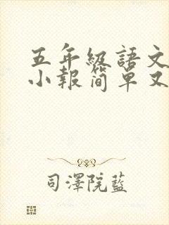 五年级语文读书小报简单又漂亮