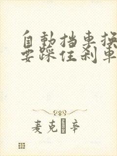 自动挡车换挡时要踩住刹车换吗