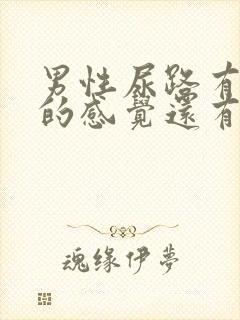 男性尿路有痒痒的感觉还有血是怎么回事