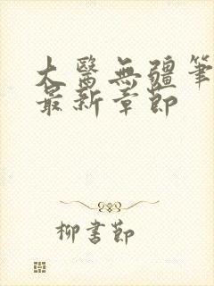 大医无疆笔趣阁最新章节