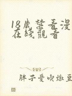 18岁禁看漫画在线观看