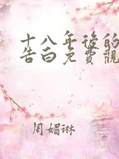 十八年后的终极告白免费观看