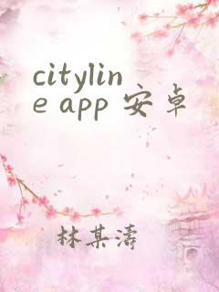 cityline app 安卓