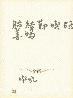 肺结节吃硒能改善吗