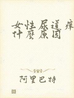 女性尿道痒痒是什么原因